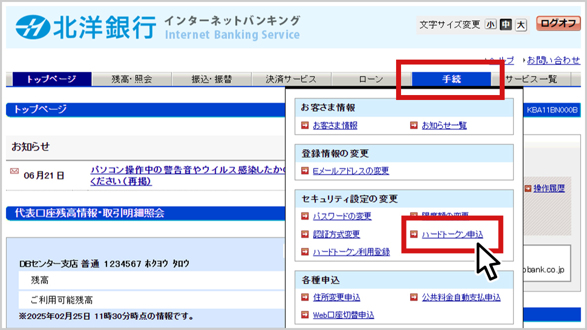 北洋銀行インターネットバンキングのトップページのスクリーンショット。ページ上部のタブメニューの「手続」を開いた状態が表示されている。タブメニューの「手続」と、手続メニュー内の「ハードトークン申込」が赤色の枠で囲まれており、「ハードトークン申込」にマウスポインタが置かれている。
