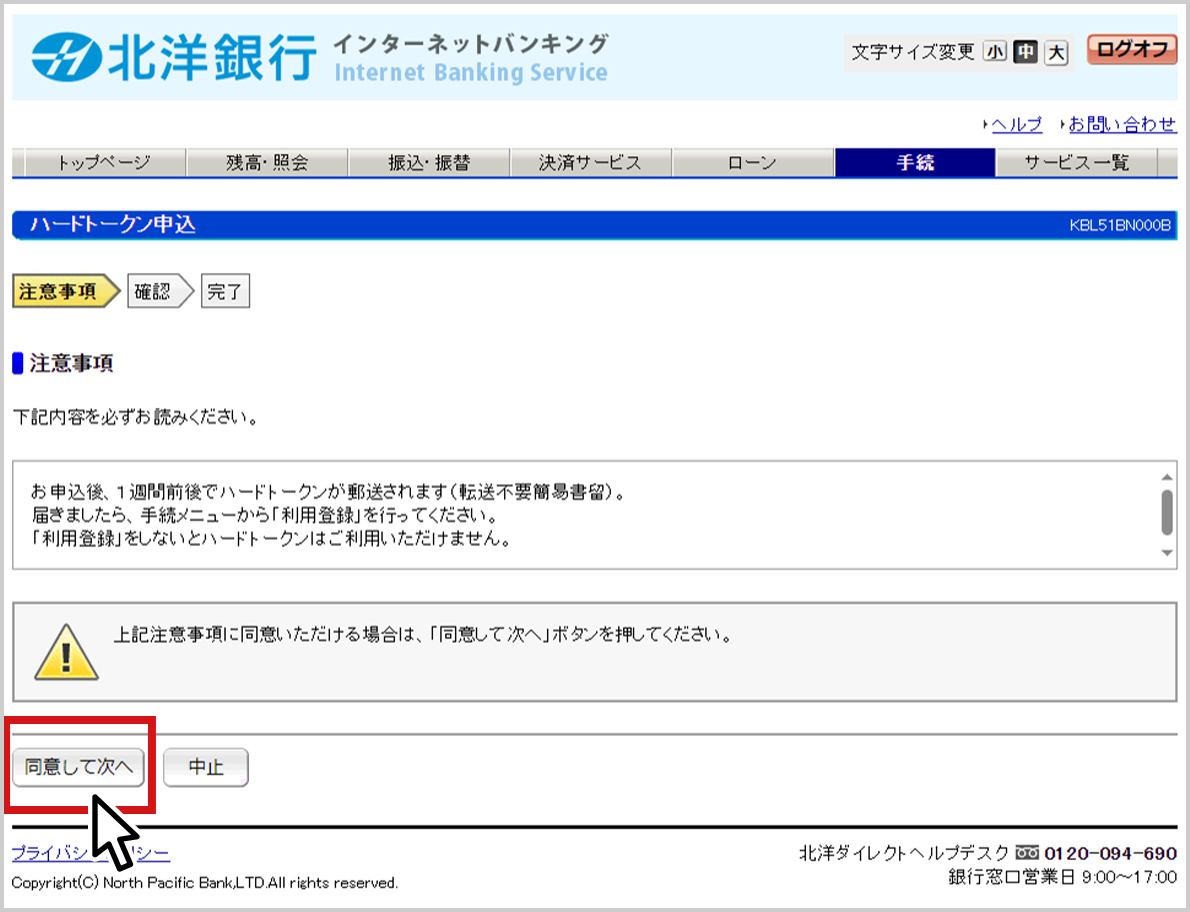 北洋銀行インターネットバンキングのハードトークン申込画面のスクリーンショット。申込ステップの一つ目「注意事項」と内容が表示されている。内容の下には「同意して次へ」と「中止」のボタンがあり、「同意して次へ」の方が赤色の枠で囲まれ、マウスポインタが置かれている。