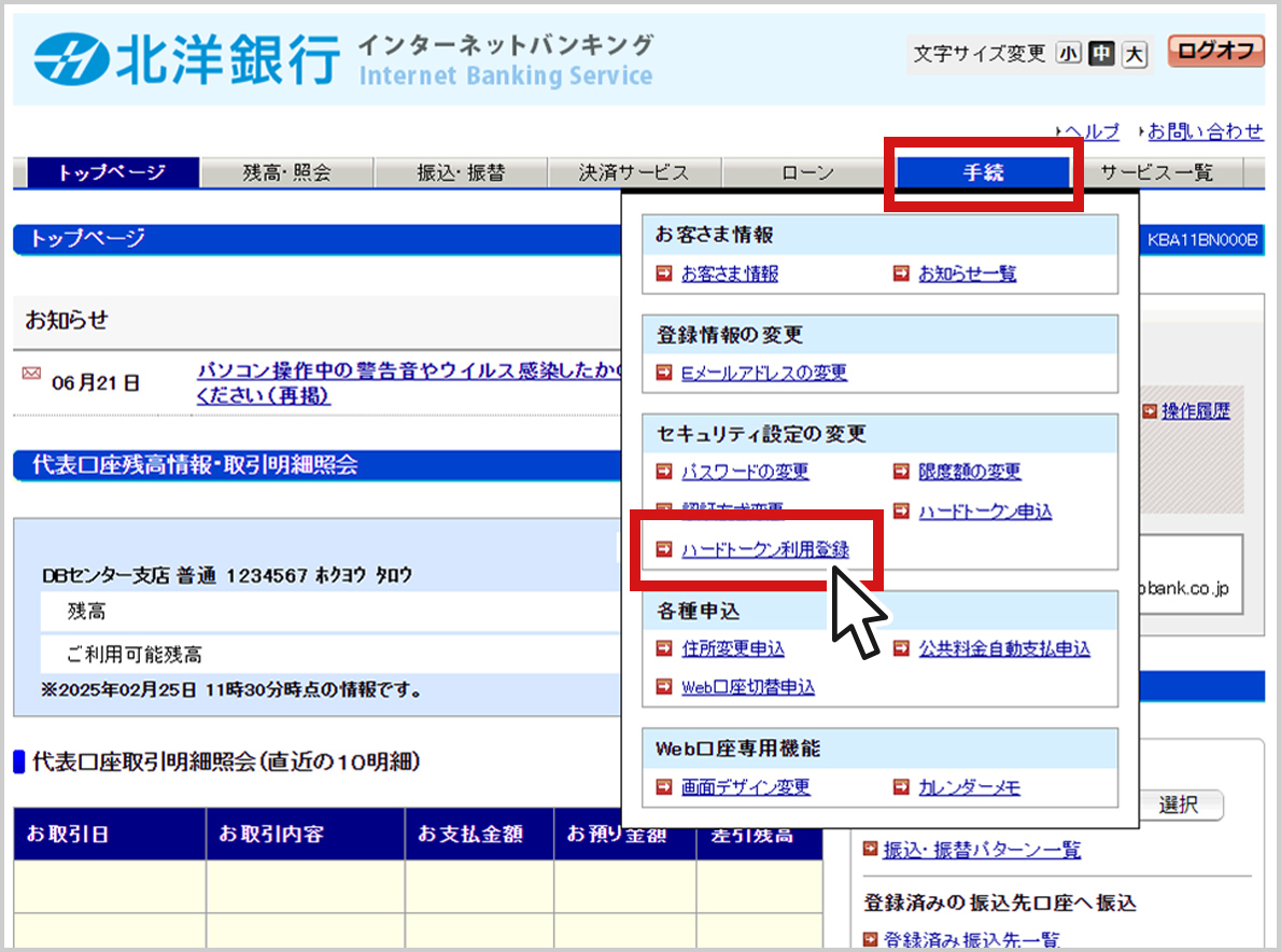 北洋銀行インターネットバンキングのトップページのスクリーンショット。ページ上部のタブメニューの「手続」を開いた状態が表示されている。タブメニューの「手続」と、手続メニュー内の「ハードトークン利用登録」が赤色の枠で囲まれており、「ハードトークン利用登録」にマウスポインタが置かれている。