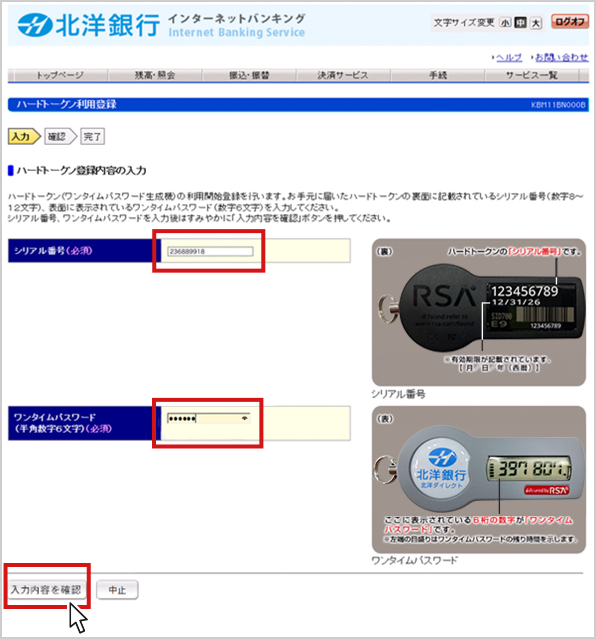 北洋銀行インターネットバンキング画面のスクリーンショット。ハードトークンのシリアルやパスワードの入力をする画面の説明が表示されている。入力欄二か所と「入力内容を確認する」ボタンが赤色の枠で囲まれて強調されている。
