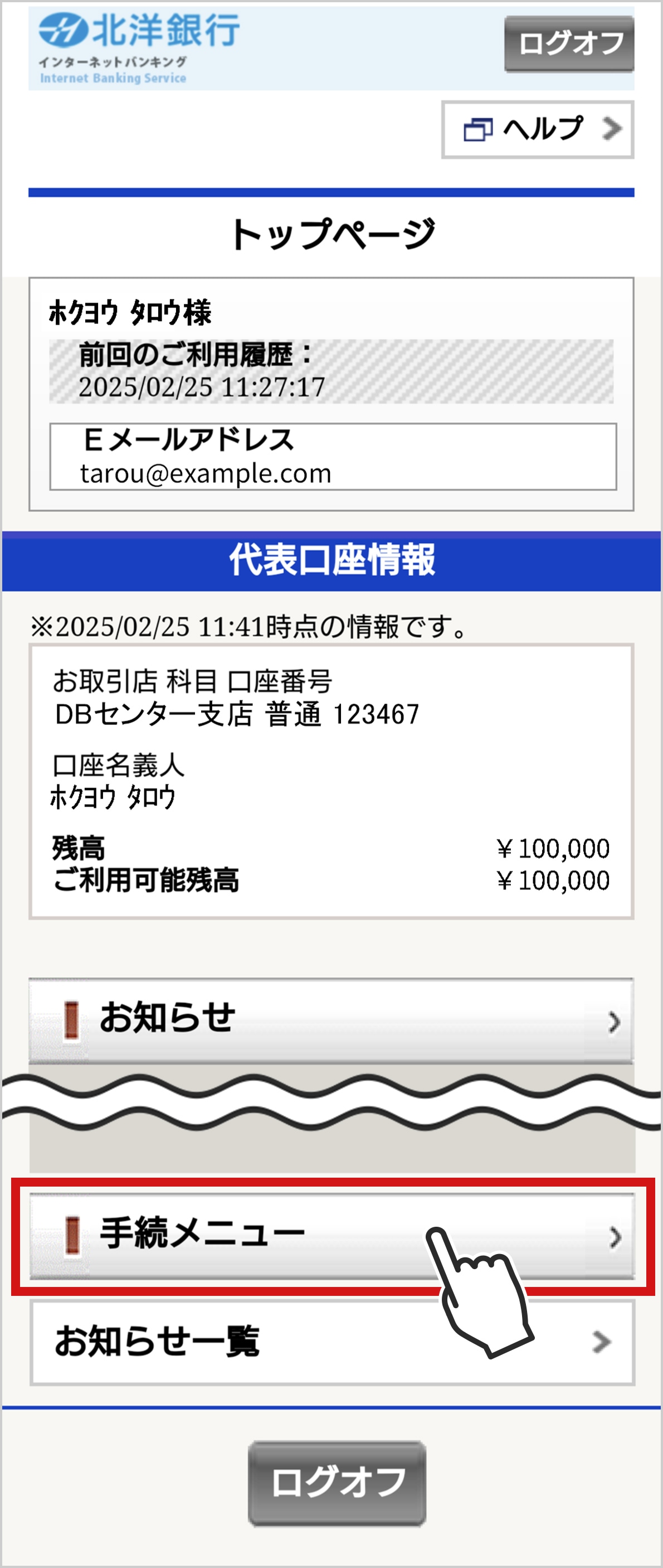 �X�}�[�g�t�H���Ŗk�m��s�C���^�[�l�b�g�o���L���O�̃g�b�v�y�[�W��\�������X�N���[���V���b�g�B�O��̂����p�����A��\�������A���m�点�Ȃǂ����◣�ꂽ���Ɂu�葱���j���[�v������B�u�葱���j���[�v�͐ԐF�̘g�ň͂܂�A�n���h�J�[�\�����u����Ă���B