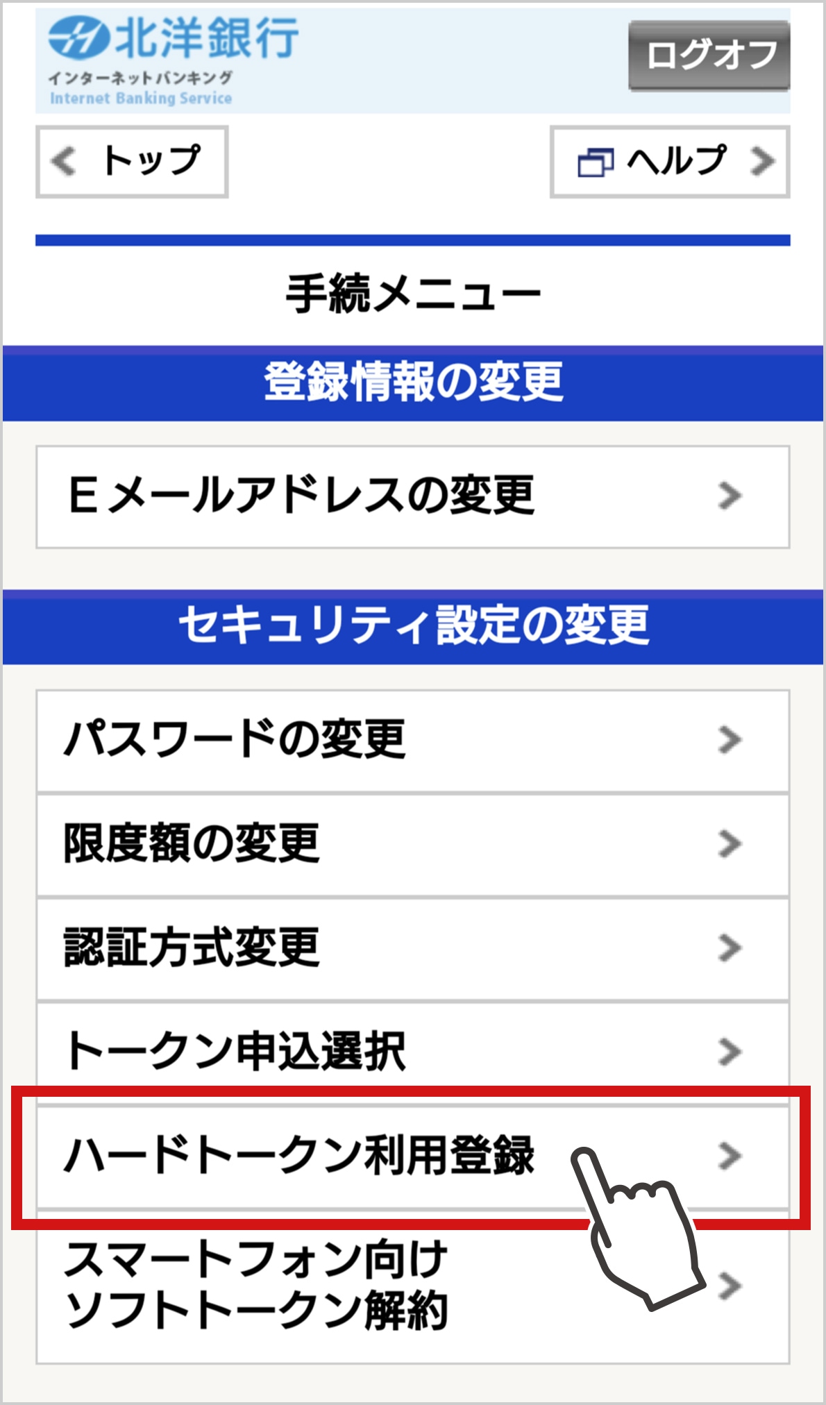 �X�}�[�g�t�H���Ŗk�m��s�C���^�[�l�b�g�o���L���O�̎葱�����j���[�y�[�W��\�������X�N���[���V���b�g�B��̏����o���u�o�^���̕ύX�v�u�Z�L�����e�B�ݒ�̕ύX�v������A�u�Z�L�����e�B�ݒ�̕ύX�v�̂Ȃ��Ɂu�n�[�h�g�[�N�����p�o�^�v�{�^��������B�u�n�[�h�g�[�N�����p�o�^�v�͐ԐF�̘g�ň͂܂�A�n���h�J�[�\�����u����Ă���B