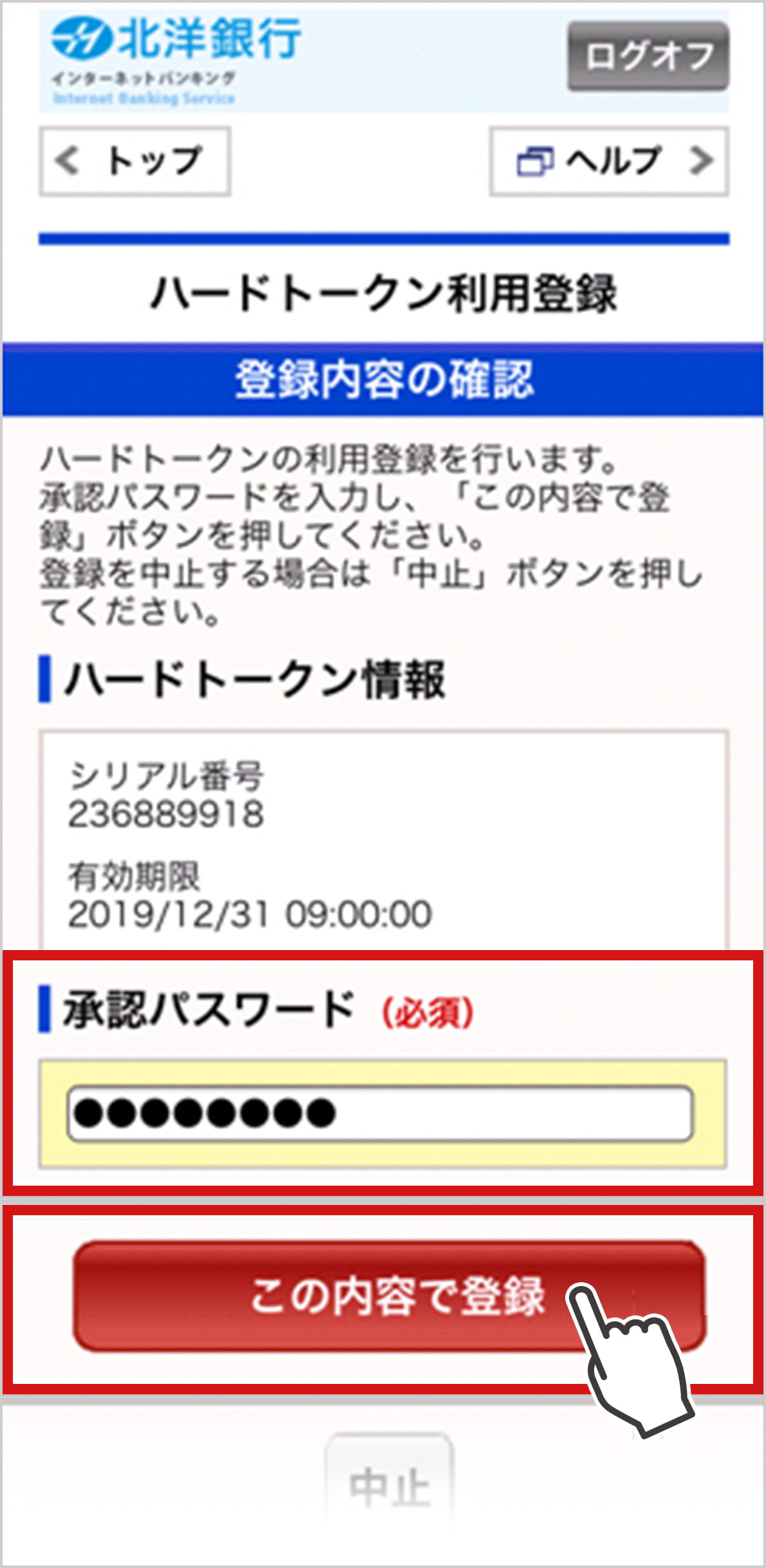 �X�}�[�g�t�H���k�m��s�C���^�[�l�b�g�o���L���O�́u�n�[�h�g�[�N�����p�o�^�v�o�^���e�m�F��ʂ̃X�N���[���V���b�g�B�o�^�ɍۂ��Ă̐������̎��ɏ����o���u�n�[�h�g�[�N�����v������A���͂����V���A���ԍ��ƗL�������̓��e���\������Ă���B���̉��ɂ͏����o���u���F�p�X���[�h�i�K�{�j�v������A���͗����\������Ă���B���͗��͐Ԙg�ň͂܂ꋭ������Ă���B���͗��̉��ɂ́A�u���̓��e�Ő\���v�Ƃ����Ԃ��{�^��������B�{�^���͐Ԙg�ň͂܂ꋭ������Ă���A�n���h�J�[�\�����u����Ă���B��ʂ̈�ԉ��Ɂu���~�v�{�^��������B