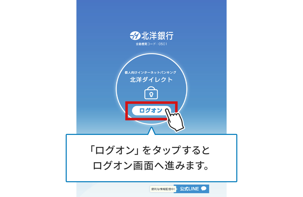 画面中央の「北洋ダイレクト」の文字と、鍵のアイコン、ログオンボタン。ログオンボタンは赤い枠で囲まれて強調されており、吹き出しがついている。吹き出しには、「「ログオン」をタップするとログオン画面へ進みます。」と書かれている。