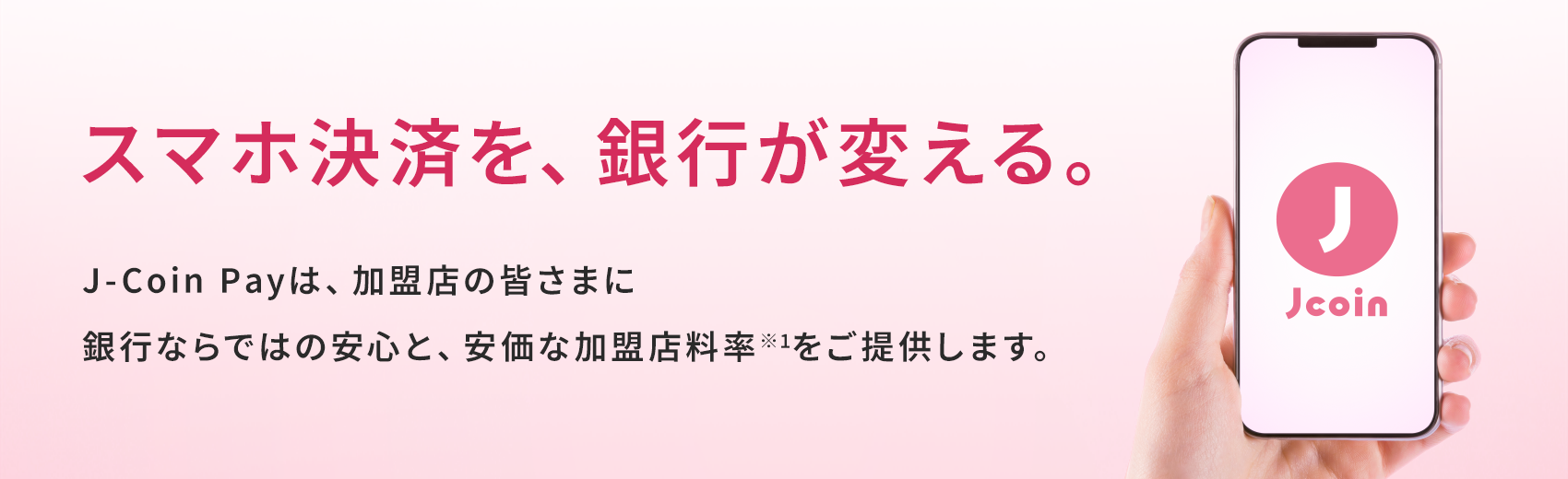 �X�}�z���ς��A��s���ς���BJ-Coin Pay�́A�����X�̊F���܂ɋ�s�Ȃ�ł͂̈��S�ƁA�����ȉ����X������1�����񋟂��܂��B