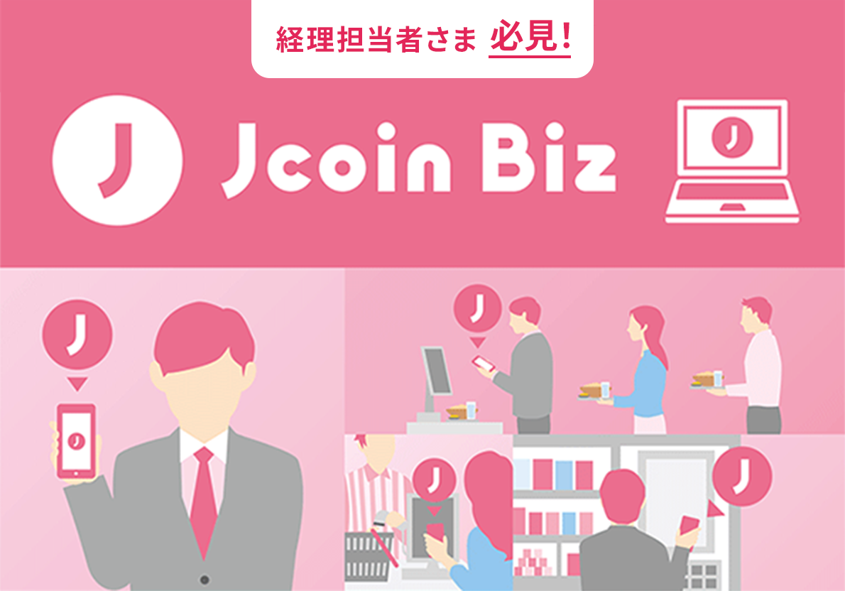 �摜��i�̈�ԏ�Ɂu�o���S���҂��� �K���I�v�Ƃ����e�L�X�g������A�u�K���I�v�͉����ŋ�������Ă���B���̉��ɁA�傫���uJcoin Biz�v�̃��S������B���S�̉E���ɂ́A�uJ�v�}�[�N�̃A�C�R�����m�[�g�p�\�R����ɕ\������Ă���C���X�g���z�u����Ă���B�摜���i�ɂ́A���l�ȃV�[���ŁuJcoin Biz�v���g�p����Ă���C���[�W�C���X�g������B