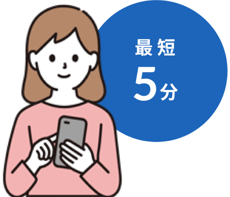 スマートフォンを操作している女性のイラスト。隣に、円囲みで「最短5分」と書かれている。
