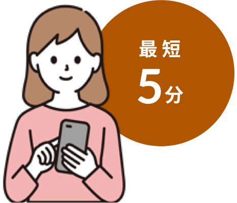 スマートフォンを操作している女性のイラスト。隣に、円囲みで「最短５分」と書かれている。