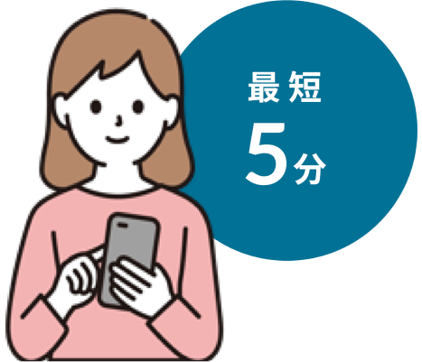 スマートフォンを操作している女性のイラスト。隣に、円囲みで「最短5分」と書かれている。