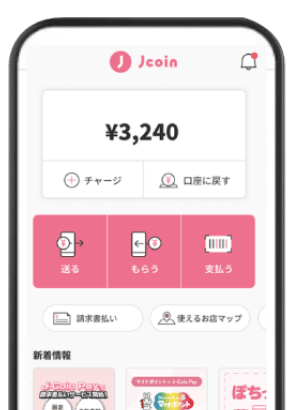 スマートフォンに、アプリ「J-Coin Pay」の画面が表示されているイメージイラスト。上から、Jcoinのロゴ、次の行に￥3,240、その次の行に「チャージ」ボタンと「口座に戻す」ボタン、さらに次の行に「送る」「もらう」「支払う」というボタンがある。