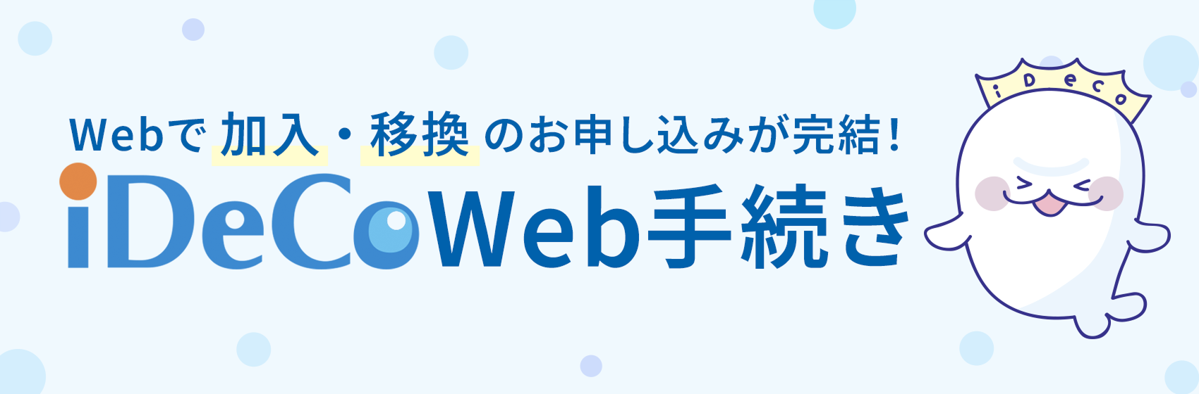 Web�ŉ����E�ڊ��̂��\�����݂������IiDeCo Web�葱��