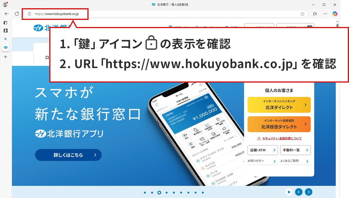 手順のステップ1.から2.を説明した図。Microsoft Edgeで北洋銀行の正規サイトが表示されている。アドレスバーが赤い四角で囲まれており、その下に説明が書かれた吹き出しがある。吹き出しには、「1.「鍵」アイコンの表示を確認。2.URL「https://www.hokuyobank.co.jp」を確認。」と書かれている。
