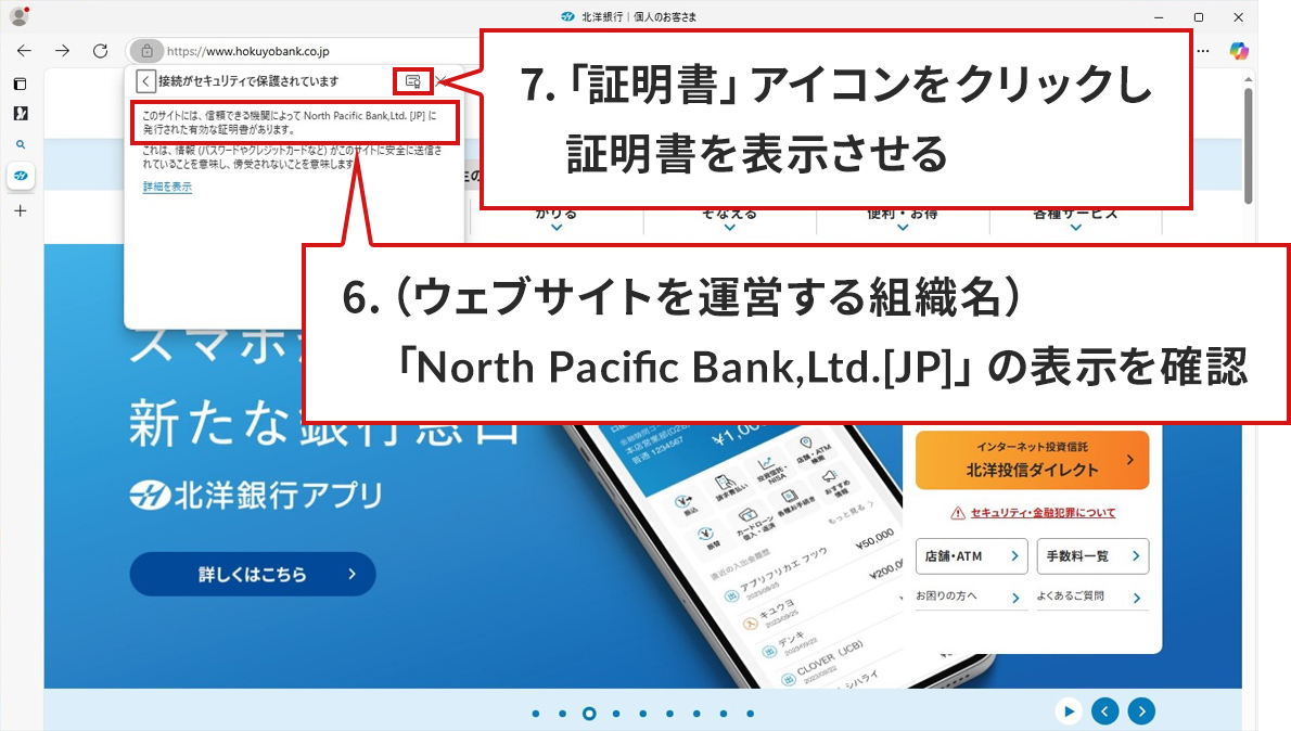 菇̃Xebv6.7.}BMicrosoft EdgeŖkms̐KTCg\ĂB菇5.ŁuvACRNbNƂ̃|bvAbv\ꂽԁBũTCgɂ́AMł@ւɂNorth Pacific Bank,Ltd.[JP]ɔsꂽLȏؖ܂BvƂ͂ƁAuڑZLeBŕی삳Ă܂vƂ͂̎ɂؖACRԂgň͂܂ĂB|bvAbv̉ɐꂽoBoɂ́Au6DiEFuTCg^cgDjuNorth Pacific Bank,Ltd.[JP]v̕\mFB7.uؖvACRNbNؖ\BvƏĂB|bvAbv̐ԂǵAo6.A7.̐ɑΉĂB