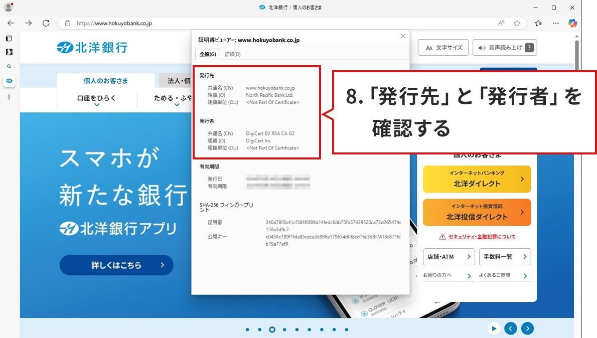 手順のステップ8.を説明した図。Microsoft Edgeで北洋銀行の正規サイトが表示されている。手順7.で証明書アイコンをクリックして証明書ビューアーが表示された状態。証明書ビューアー内の「発行先」と「発行者」の項目がそれぞれ赤枠で囲まれている。証明書ビューアーの下に説明が書かれた吹き出しがある。吹き出しには、「8.「発行先」と「発行者」を確認する。」と書かれている。