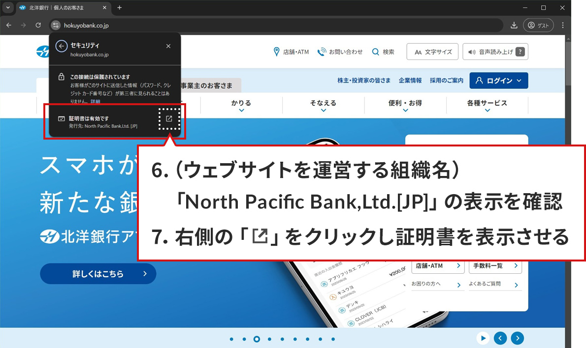 菇̃Xebv6.7.}BWindows10/Google ChromeŖkms̐KTCg\ĂB菇5.ŁuvACRNbNƂ̃|bvAbv\ꂽԁBuؖ͗Lł s:North Pacific Bank,Ltd.[JP] vƂԂgŁA̒̏ؖis: DigiCert EV RSA CA G2jJACR͔_ň͂܂ĂB|bvAbv̉ɐꂽoBoɂ́Au6DiEFuTCg^cgDjuNorth Pacific Bank,Ltd.[JP]v̕\mFB7.Éuؖis: DigiCert EV RSA CA G2jJ vACRNbNؖ\vƏĂB|bvAbv̐ԂgƔ_́Ao6.A7.̐ɑΉĂB
