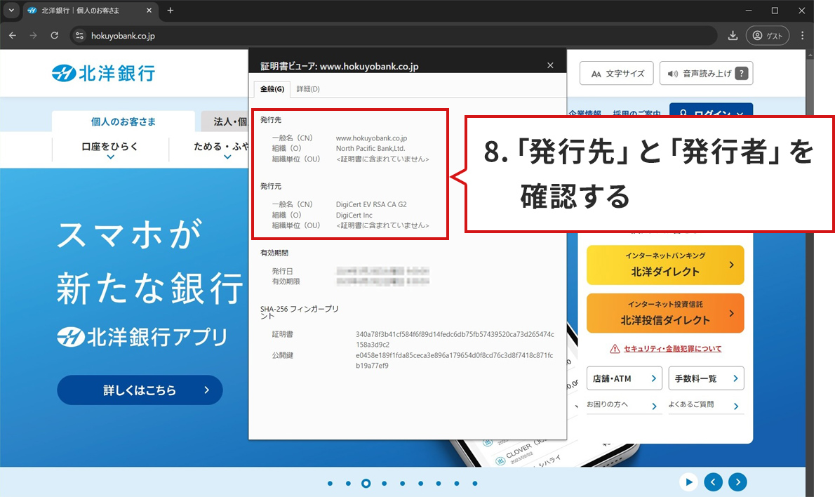 手順のステップ8.を説明した図。Windows10/Google Chromeで北洋銀行の正規サイトが表示されている。手順7.で証明書(発行元: DigiCert EV RSA CA G2)を開く アイコンをクリックして証明書ビューアーが表示された状態。証明書ビューアー内の「発行先」と「発行者」の項目がそれぞれ赤枠で囲まれている。証明書ビューアーの下に説明が書かれた吹き出しがある。吹き出しには、「8.「発行先」と「発行者」を確認する。」と書かれている。