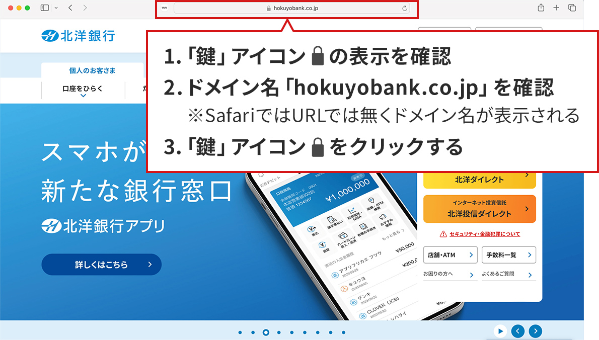 手順のステップ1.から3.を説明した図。MacOS/Safariで北洋銀行の正規サイトが表示されている。アドレスバーが赤い四角で囲まれており、その下に説明が書かれた吹き出しがある。吹き出しには、「1.サイトの情報を表示するアイコンの表示を確認。2.ドメイン名「hokuyobank.co.jp」を確認 ※SafariではURLでは無くドメイン名が表示される、3.サイトの情報を表示するアイコンをクリックする。」と書かれている。