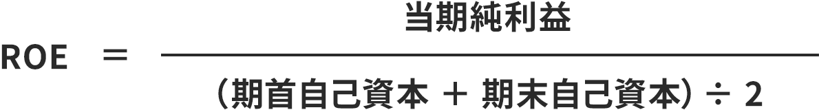 ROE=(期首自己資本+期末自己資本)÷2分の当期純利益