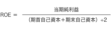 ROE=当期純利益/(期首自己資本+期末自己資本)÷2