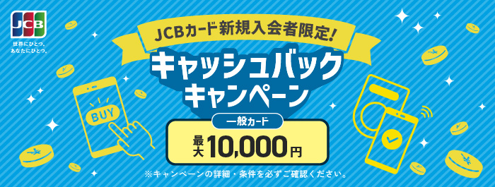 JCBカード新規入会者限定！キャッシュバックキャンペーン 一般カード最大10,000円