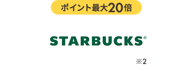 ポイント最大20倍