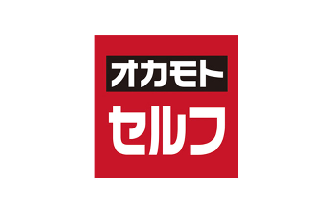 オカモト　セルフ