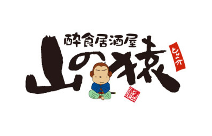 居酒屋 山の猿
