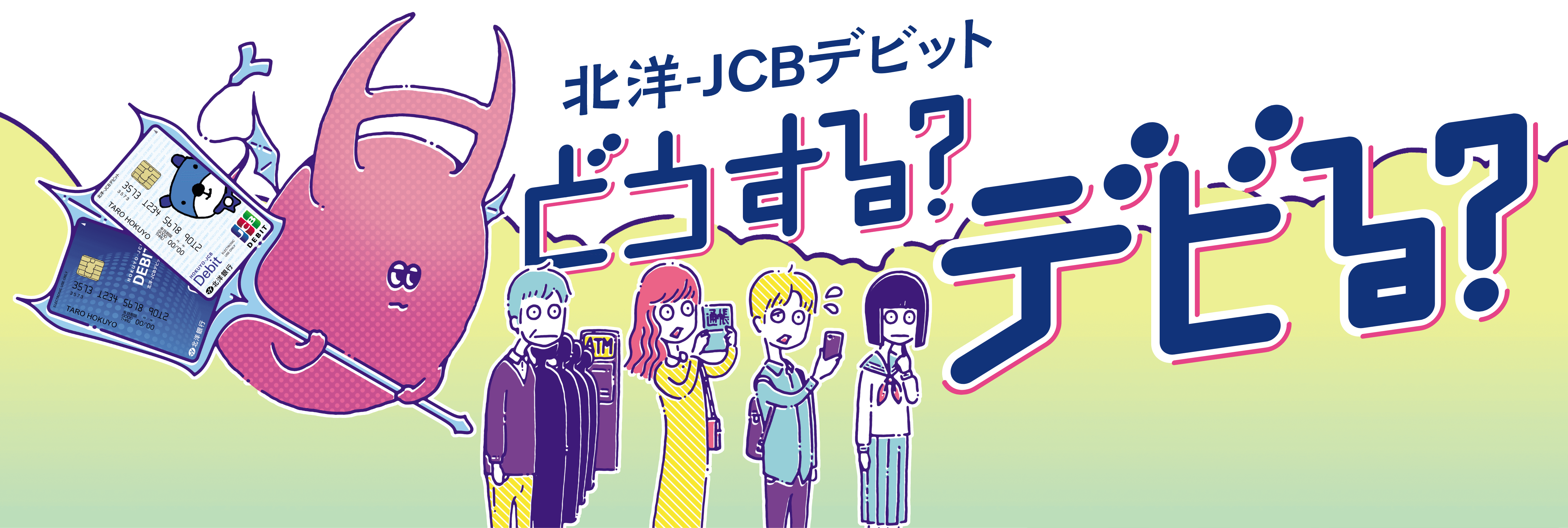 北洋-JCBデビット。どうする？デビる？