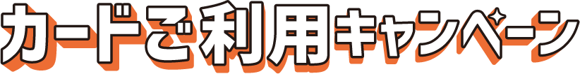 カード利用応援キャンペーン