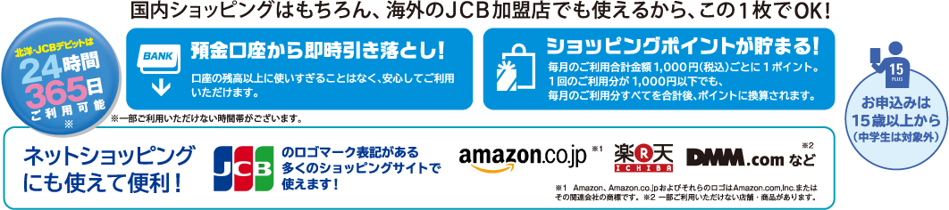 国内ショッピングはもちろん、海外のJCB加盟店でも使えるから、この1枚でOK!
