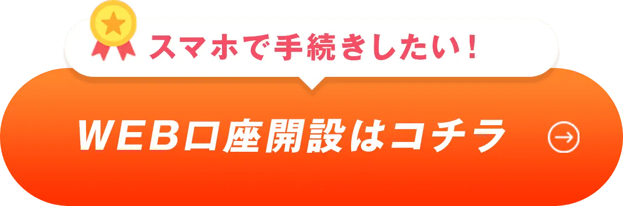 スマホで手続きしたい！WEB口座開設はコチラ