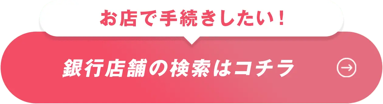 お店で手続きしたい！銀行店舗の検索はこちら
