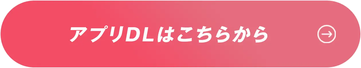 アプリDLはこちらから