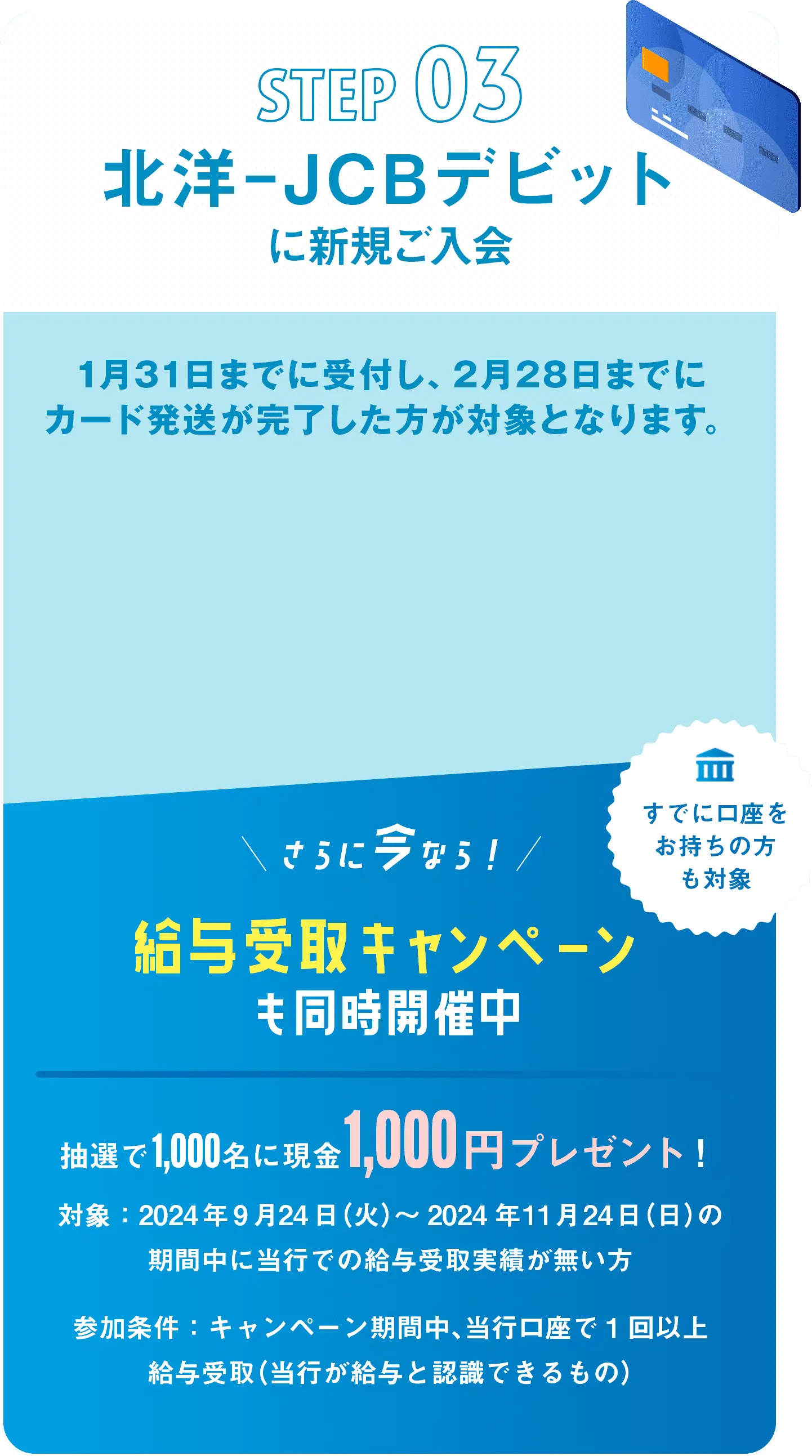 STEP03 北洋JCBデビットに新規ご入会