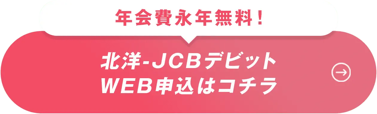 年会費永年無料！北洋JCBデビットWEB申し込みはコチラ