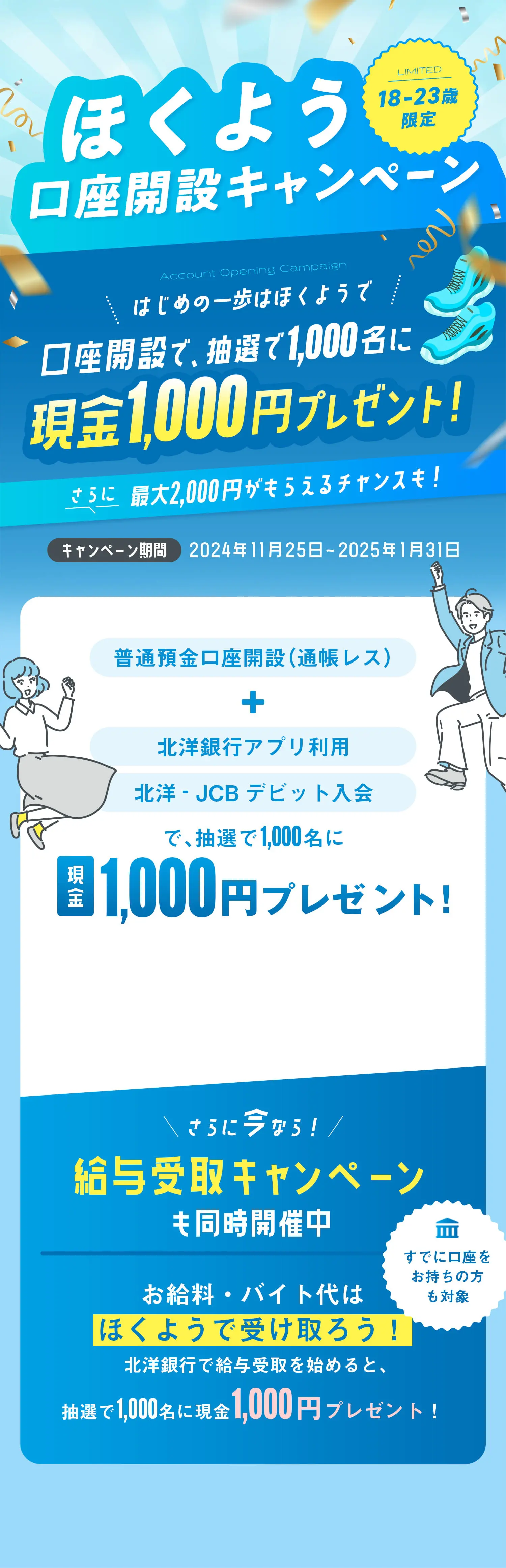 18~23歳限定 ほくよう口座開設キャンペーン