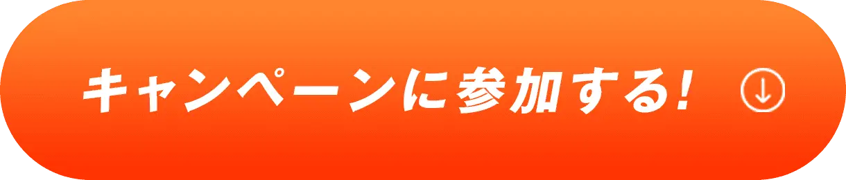 キャンペーンに参加する！