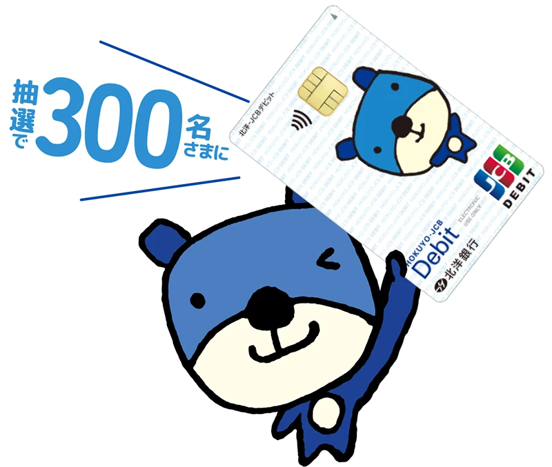 抽選で300名さまに ほっくーデザインのデビットカードを掲げるほっくーの画像