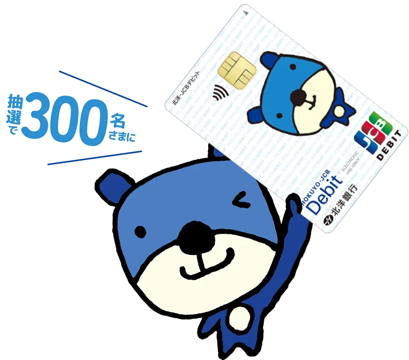 抽選で300名さまに ほっくーデザインのデビットカードを掲げるほっくーの画像