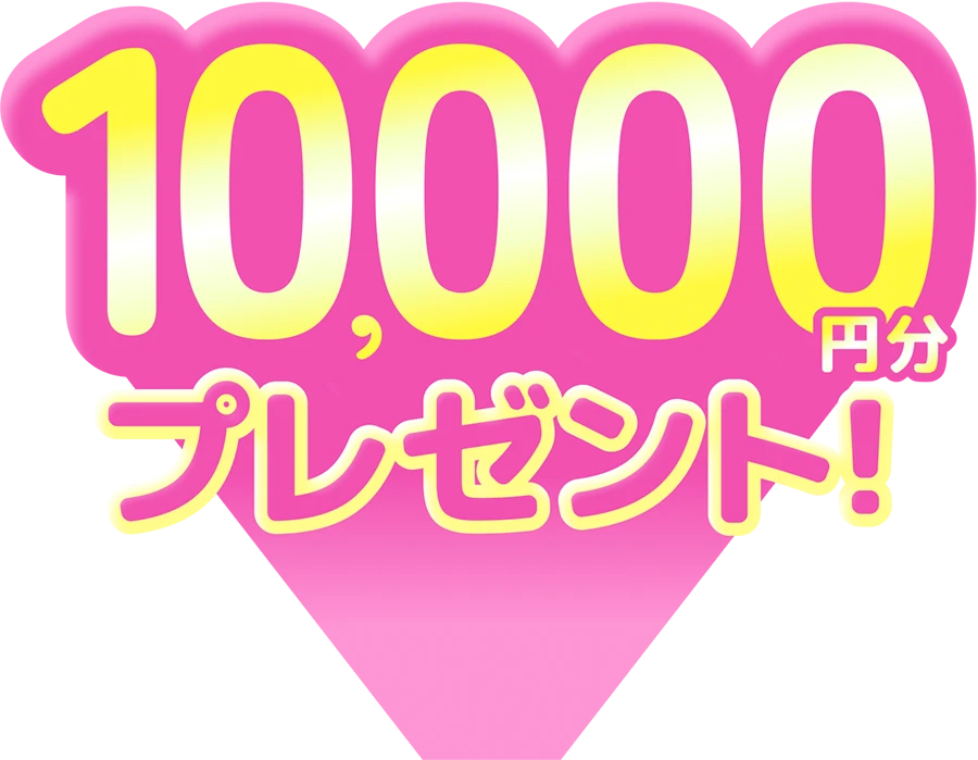 10,000円分プレゼント！