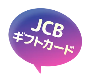 JCBギフトカード