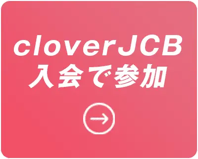 cloverJCB入会で参加
