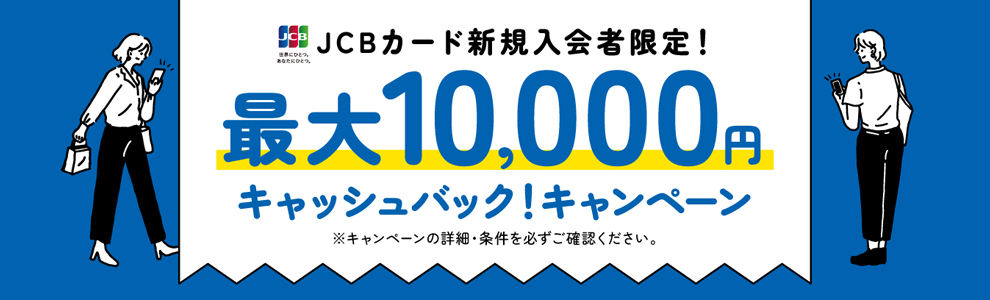 JCBカード新規入会者限定！最大10,000円キャッシュバック！キャンペーン