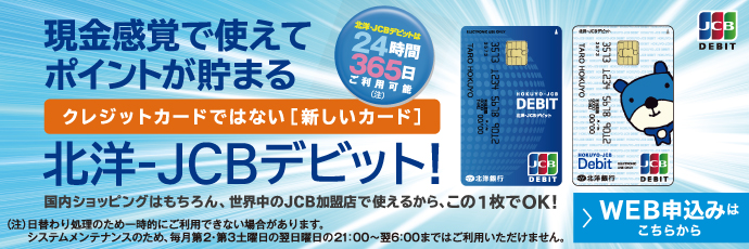 北洋 Jcbデビット 便利 お得 北洋銀行