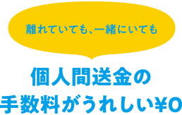 個人間送金の手数料がうれしい￥０