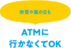 ATMに行かなくてOK