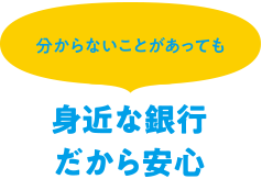 身近な銀行だから安心