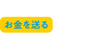 お年玉やお祝いにお金を送る