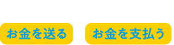 外出先の家族のピンチにお金を送る・お金を支払う