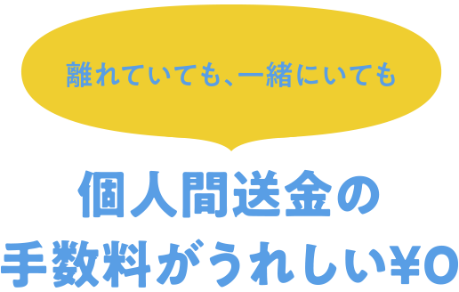 個人間送金の手数料がうれしい￥０